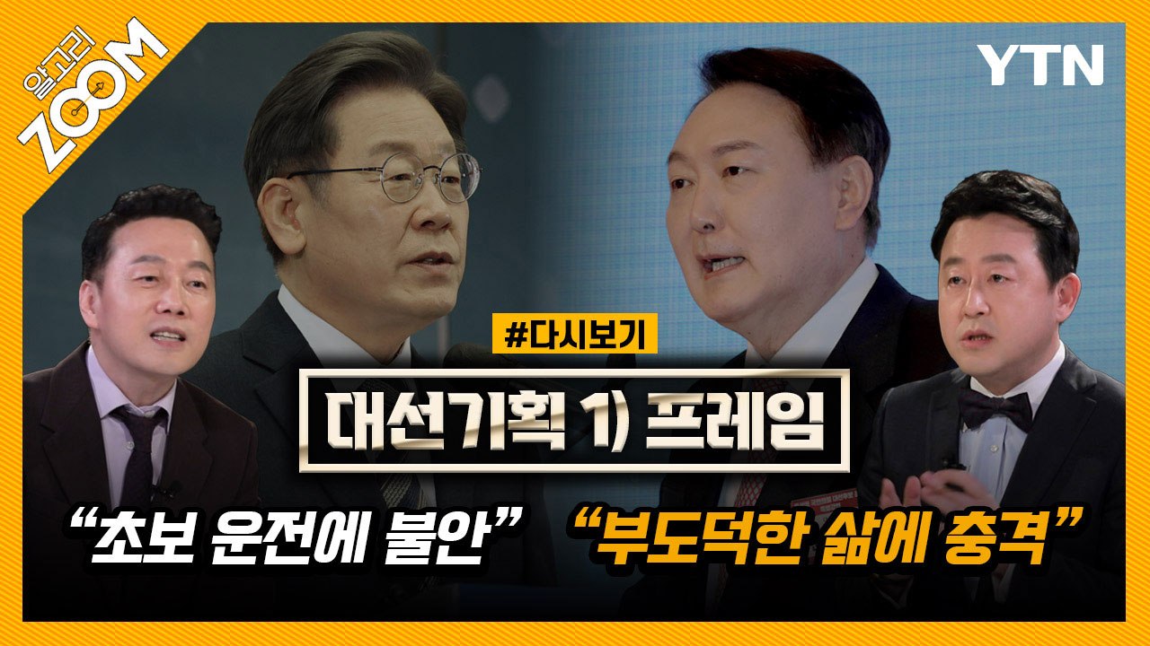 [#알고리줌] 실력 리더 vs. 정권 교체 / YTN