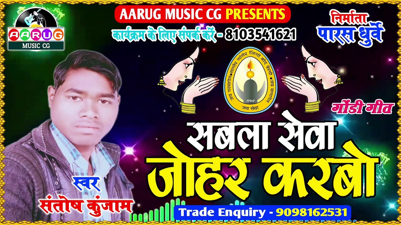 Sabla Sewa Johar Karbo || सबला सेवा जोहार करबो || Santosh Kunjam || गोंडी गीत || Aarug Music Cg | 2022