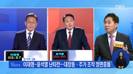 신문브리핑1  "이재명-윤석열 난타전…대장동·주가 조작 정면충돌" 외 주요기사