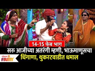 Chala Hawa Yeu Dya: 14-15 Feb Episode |सरु आजीच्या अतरंगी म्हणी, भाऊमाणूसचा धिंगाणा, थुकरटवाडीत धमाल