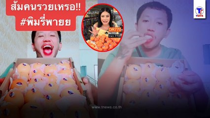 มาแล้วรีวิวแรก "ส้มคนรวย" ของ "พิมรี่พาย" บอกได้คำเดียวโคตรพีค