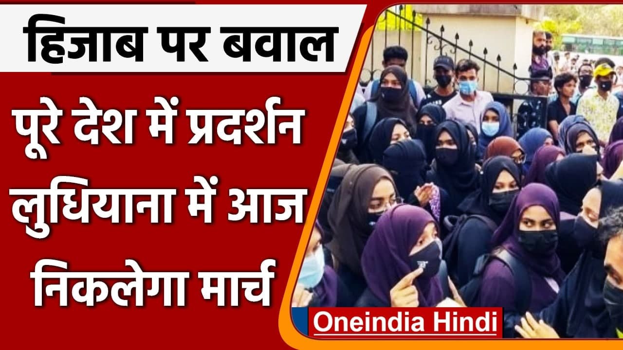 Karnataka Hijab Row: कई शहरों में प्रदर्शन, लुधियाना में आज निकलेगा हिजाब मार्च | वनइंडिया हिंदी