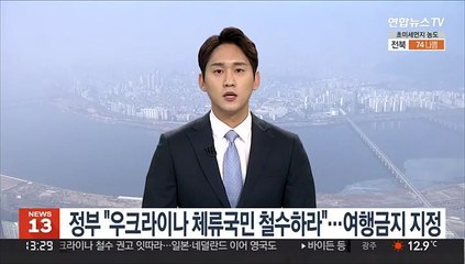 정부 "우크라이나 체류국민 철수하라"…여행금지 지정