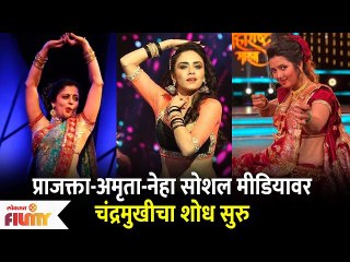 Chandramukhi Marathi Movie | प्राजक्ता-अमृता-नेहा; सोशल मीडियावर चंद्रमुखीचा शोध सुरु | #चंद्रमुखी