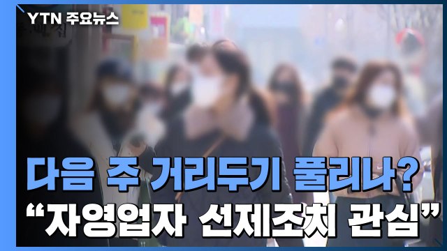 거리두기 완화되나...자영업자 선제 조치 여부에 '관심' / YTN