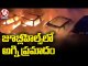 Massive Fire Accident In Jubilee Hills, Four Cars Burned | Hyderabad | V6 News