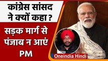 Punjab Election: Congress MP की PM Modi को Punjab में सड़क से ना आने की हिदायत | वनइंडिया हिंदी