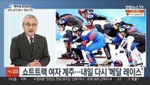 [뉴스초점] 최민정 '은빛 질주'…반환점 돈 베이징올림픽