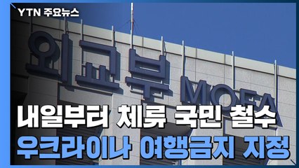 내일부터 우크라이나 체류 국민 철수...정부, 여행금지 지정 / YTN