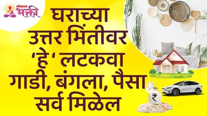 घराच्या उत्तर भिंतीवर काय लटकवल्याने गाडी, बंगला आणि पैसे मिळतील? Vastushastra tips for home