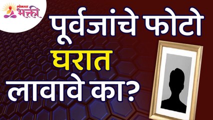 पूर्वजांच्या फोटोबद्दल अचूक माहिती | Ancestral Photos Information | Lokmat Bhakti