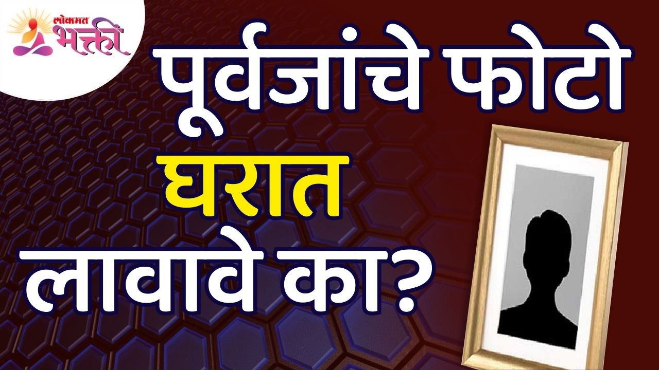 पूर्वजांच्या फोटोबद्दल अचूक माहिती | Ancestral...