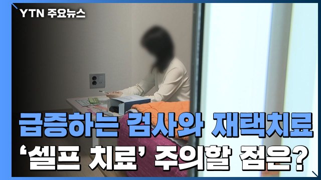 급증하는 검사와 재택 치료...'셀프치료' 주의점은? / YTN