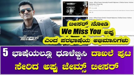 ತಮಿಳು, ತೆಲುಗು, ಮಲೆಯಾಳಂ, ಹಿಂದಿ ಯಲ್ಲೂ ಮಿಲಿಯನ್ ಗಟ್ಟಲೆ ವಿವ್ಸ್ ಪಡೆದ ಜೇಮ್ಸ್