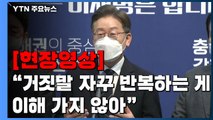 [현장영상+] 이재명 
