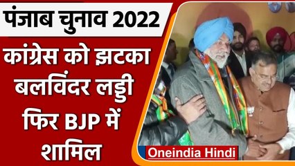 Punjab Election 2022: Congress को झटका,  MLA Balwinder Laddi फिर BJP में शामिल | वनइंडिया हिंदी
