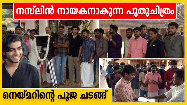 Neymar Malayalam Movie Pooja Visuals | Naslen | Filmibeat Malayalam