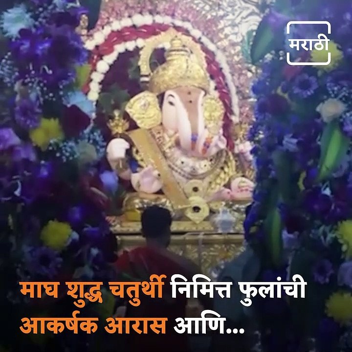 Watch: Maghi Ganesh Jayanti Celebration At Dagadusheth Ganapati Temple In Pune