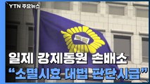 강제동원 배상 판결 '제각각'...