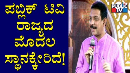 ಪಬ್ಲಿಕ್ ಟಿವಿಗೆ ಅಭಿನಂದನೆ ಸಲ್ಲಿಸಿದ ನಳಿನ್ ಕುಮಾರ್ ಕಟೀಲ್..! | Public TV 10th Year Anniversary