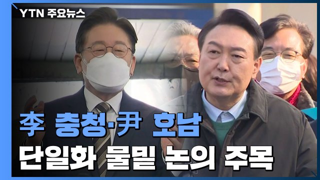 이재명 '충청' vs 윤석열 '호남' 공략...주말 '단일화 1차 시한' / YTN