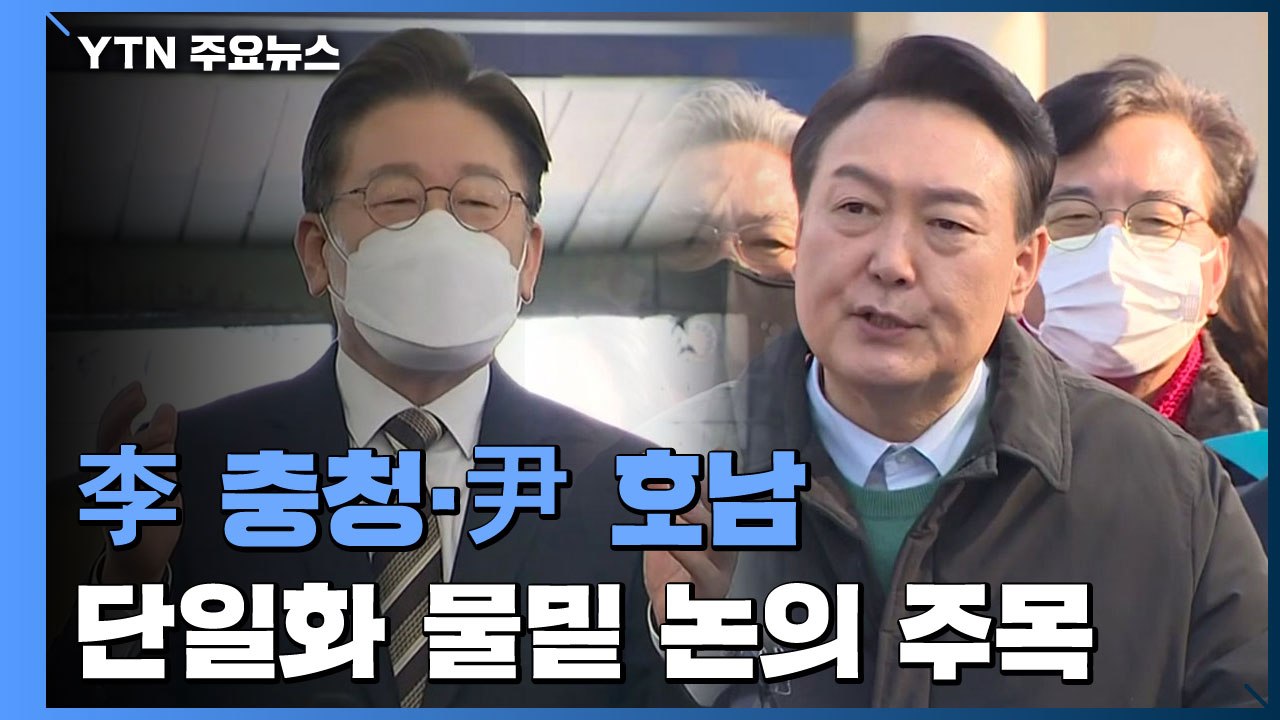 이재명 '충청' vs 윤석열 '호남' 공략...주말 '단일화 1차 시한' / YTN
