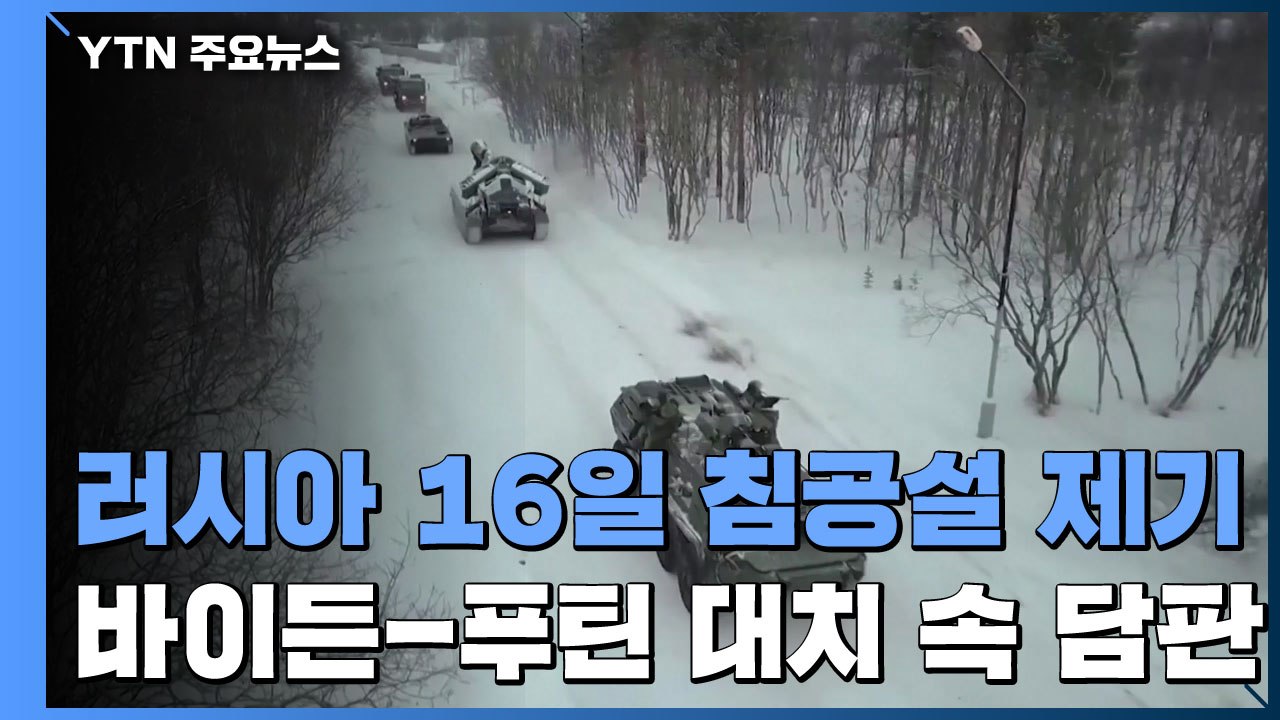 美, '러시아 16일 우크라 침공설' 제기...바이든-푸틴, 내일 전화 담판 / YTN