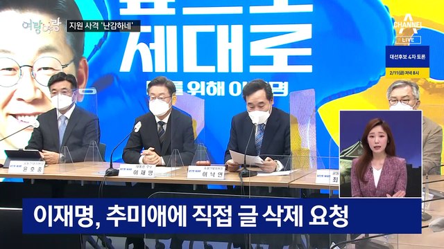 [여랑야랑]김혜경 사과에도 ‘난감하네’ / 이준석, 이게 아닌데? / 여야 ‘원팀’ 대결?