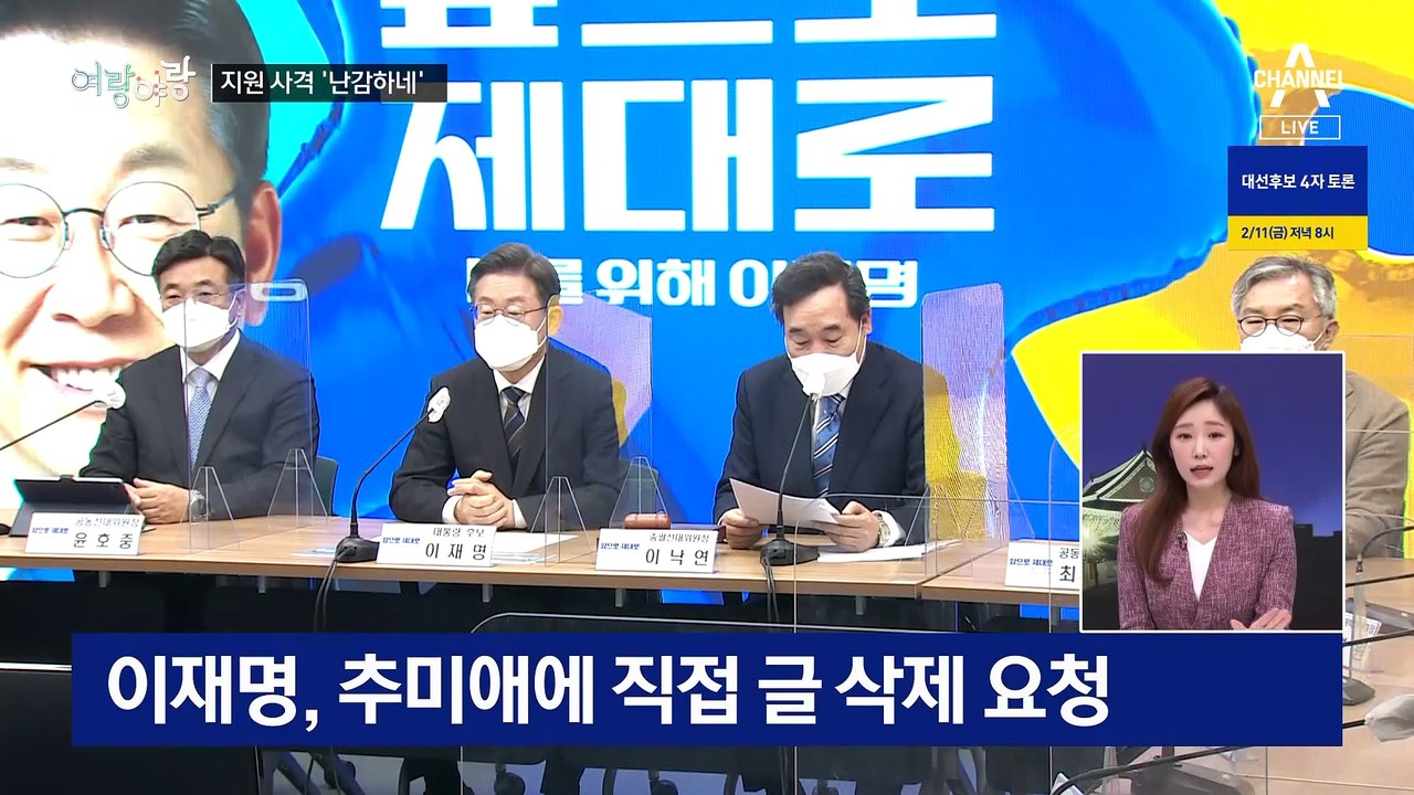 [여랑야랑]김혜경 사과에도 ‘난감하네’ / 이준석, 이게 아닌데? / 여야 ‘원팀’ 대결?