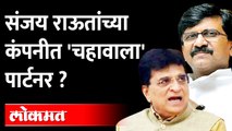'तो चहावाला कोण, संजय राऊत उत्तर द्या?,पाहा काय म्हणाले किरीट सोमय्या |Kirit Somaiya on Sanjay Raut