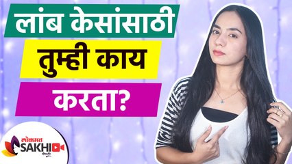 Download Video: लांब केस हवेत? मग 'हा' उपाय ठरेल बेस्ट | How to Grow Long Hair Fast | DIY Hair Growth Spray