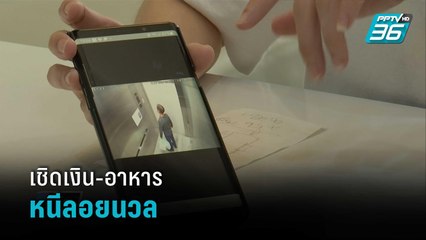 อ้างสั่งข้าวให้หมอ เชิดเงิน-อาหาร หนีลอยนวล | เข้มข่าวค่ำ