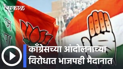 Aurangabad: काँग्रेसच्या आंदोलनाच्या विरोधात भाजपही मैदानात