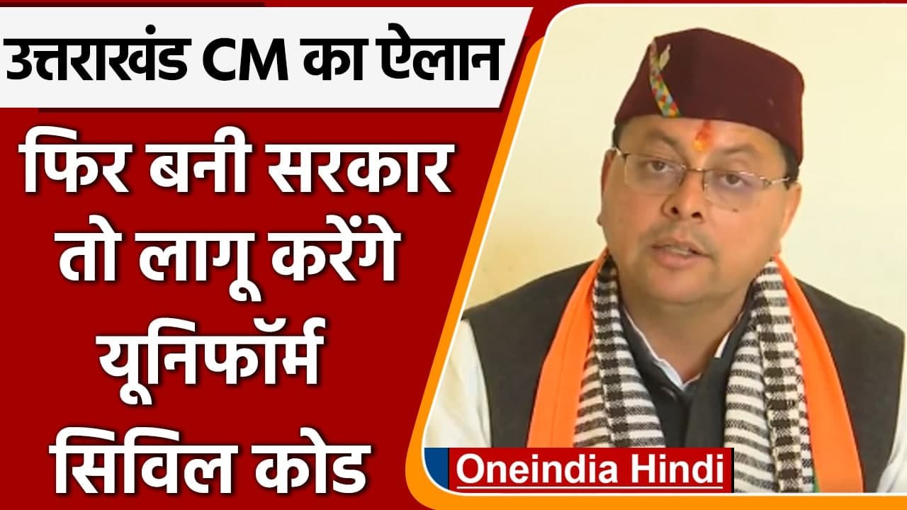 Uttarakhand Election: CM धामी का एलान, सरकार बनते ही लागू होगा Uniform Civil Code | वनइंडिया हिंदी