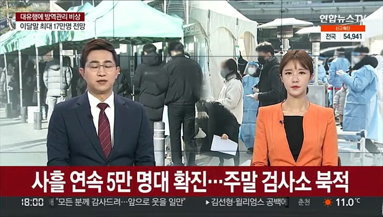 사흘 연속 5만 명대 확진…주말 검사소 북적