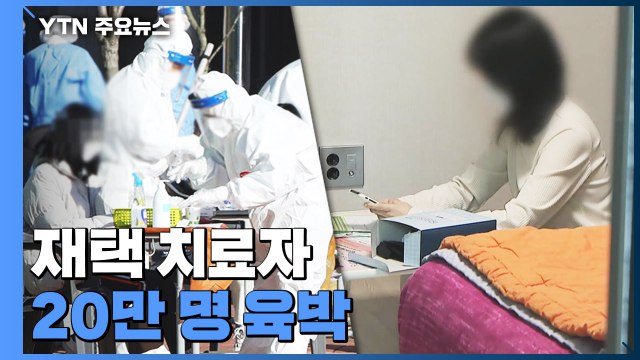 신규환자 5만 4,941명 '또 최다'...재택 치료자 20만 명 육박 / YTN