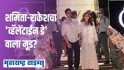 व्हॅलेंटाईन डेच्या तोंडावर शमिता-राकेशची दागिने खरेदी, व्हिडिओवरुन चर्चांना उधाण