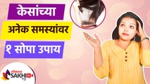 केसांच्या अनेक समस्यांवर 1 सोपा उपाय | How to Get Rid of Hair Problems | Hair Fall Treatment