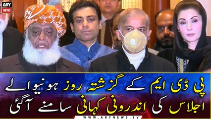 The inside story of the PDM meeting held yesterday came to light