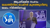 ലേലത്തിനിടെ ഓക്ഷ്‌നര്‍ കുഴഞ്ഞുവീണു, ലേലം ഉടൻ പുനരാരംഭിക്കും