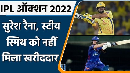 IPL Mega Auction, Day 1: Suresh raina समेत इन खिलाड़ियों को नहीं मिला खरीददार | वनइंडिया हिंदी