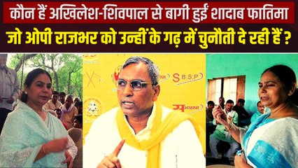 क्या अपने ही घर में घिर गए हैं ओम प्रकाश राजभर, कौन हैं चुनौती देने वाली शादाब फातिमा ?