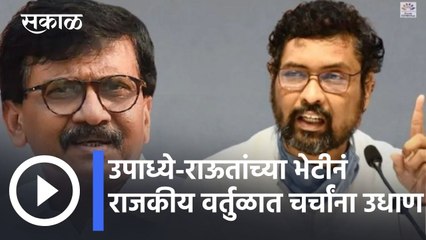 Goa Assembly Election 2022 l केशव उपाध्ये-संजय राऊतांच्या भेटीनं राजकीय वर्तुळात चर्चांना उधाण