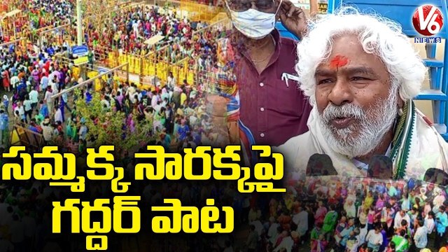 Gaddar Visits Sammakka Sarakka Jatara, Sings Song On Festival _ V6 News