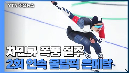 차민규 폭풍질주 2회 연속 올림픽 은메달 / YTN