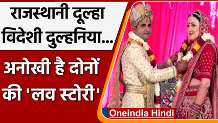 Rajasthan: Sikar में दुल्हन बनकर आई विदेशी युवती, यूं शुरू हुई Love Story | वनइंडिया हिंदी
