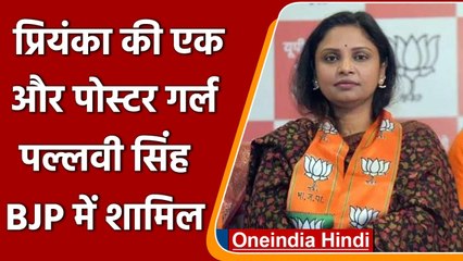 UP Election 2022: Priyanka Gandhi को झटका, Pallavi Singh BJP में शामिल | वनइंडिया हिंदी