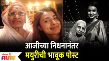 Mayuri Deshmukh's Grand Mother Passes away | आजीच्या निधनानंतर मयुरीची भावूक पोस्ट | Lokmat filmy