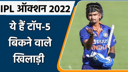 下载视频: IPL Mega Auction 2022: 12.25 Cr में बिके Shreyas Iyer,देखें- Top-5 महंगे खिलाड़ी | वनइंडिया हिंदी