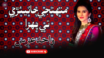 Munjhe Janiare Te Pehra | Wahid Urs | Sindhi Song | Sindhi Gaana